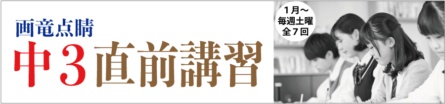 2026中3直前講習