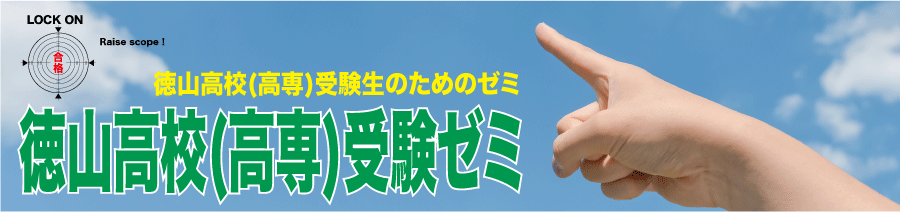 徳高・高専受験ゼミ