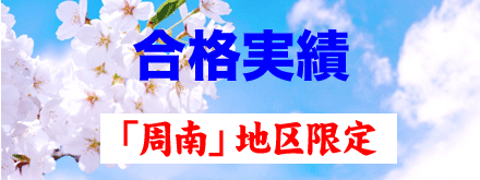 慶進塾　現役合格実績